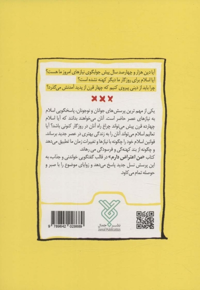 من اعتراض دارم - (آیا دین اسلام برای روزگار ما کهنه نشده است؟)